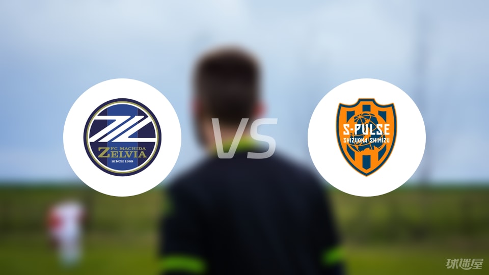 町田泽维亚vs清水心跳比赛结果